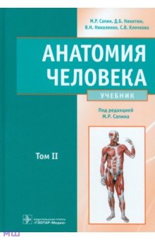 Анатомия человека. Учебник. В 2-х томах. Том 2