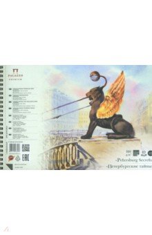 Альбом для рисования "Петербургские тайны" (40 листов, А4) (АЛПт/А4)