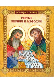 Святые Кирилл и Мефодий