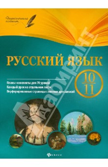 Русский язык. 10-11 классы. Планы-конспекты уроков