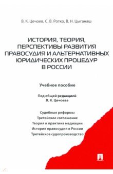 История, теория, перспективы развития правосудия и альтернативных юридических процедур в России