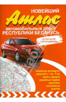 Новейший атлас автомобильных дорог Республики Беларусь