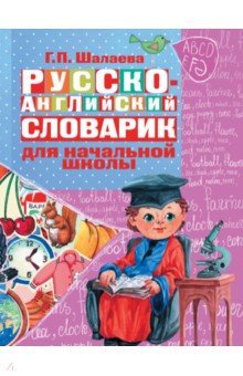 Русско-английский словарик в картинках. Для начальной школы