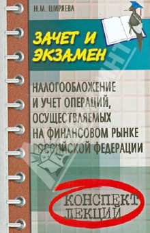 Налогообложение и учет операций, осуществляемые на финансовом рынке Российской Федерации