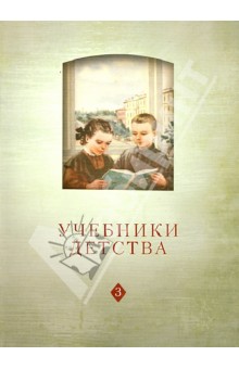 Учебники детства: Из истории школьных книг VII-XXI в.