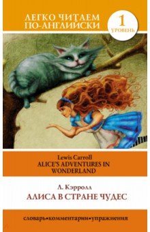 Алиса в стране чудес = Alices Adventures in Wonderland