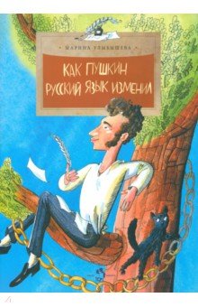 Как Пушкин русский язык изменил