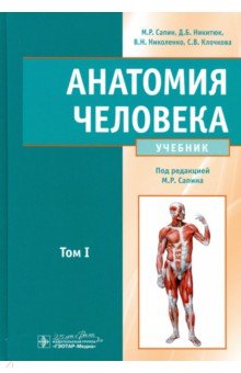 Анатомия человека. Учебник. В 2-х томах. Том 1
