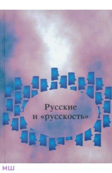 Русские и "русскость": Лингво-культурологические этюды