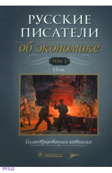 Русские писатели об экономике. Том 2. XX век