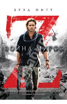 Война миров Z (DVD)