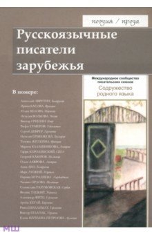 Русскоязычные писатели зарубежья. Содружество родного языка