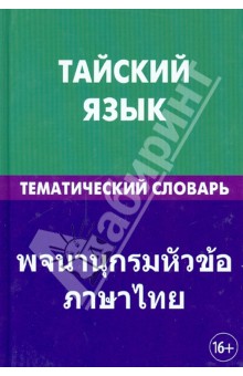 Тайский язык. Тематический словарь. 20 000 слов и предложений. С транскрипцией