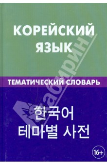 Корейский язык. Тематический словарь. 20 000 слов и предложений. С транскрипцией корейских слов