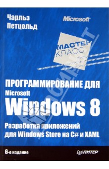 Программирование для Microsoft Windows 8