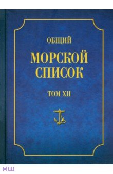 Общий морской список от основания флота до 1917 г. Том XII. Царствование императора Николая I. Т-Я