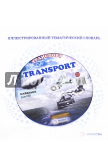 Тематический словарь "Transport. Транспорт"