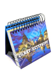 Санкт-Петербург. Календарь на каждый день, универсальный