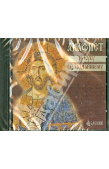 Акафист Иисусу Сладчайшему. Мужской хор под управлением Александра Бордака (CD)