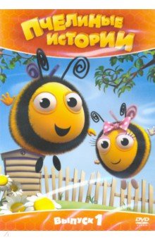 Пчелиные истории. Выпуск 1 (DVD)
