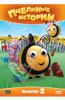 Пчелиные истории. Выпуск 2 (DVD)