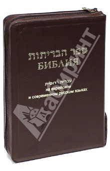 Библия на еврейском и современном русском языках (1132) (077Z)