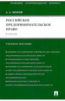 Российское предпринимательское право в тестах: учебное пособие