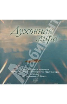 Духовная лира. Сербские духовные песнопения (CD)