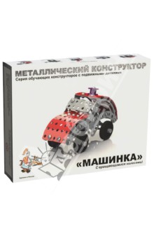 Металлический конструктор "Машинка" (2029)