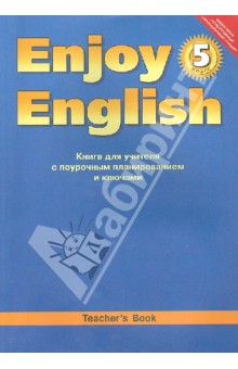 Английский язык. Книга для учителя к уч. Английский с удовольствием. Enjoy English. 5 класс. ФГОС