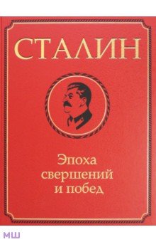 Сталин. Эпоха свершений и побед
