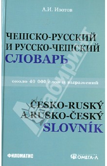 Чешско-русский и русско-чешский учебный словарь. Около 40 000 слов и выражений