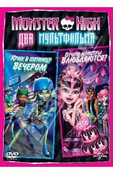 Monster High: Отчего монстры влюбляются (DVD)