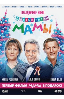Мамы + С новым годом, мамы! (DVD)