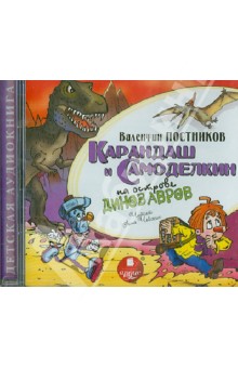 Карандаш и Самоделкин на острове динозавров (CDmp3)