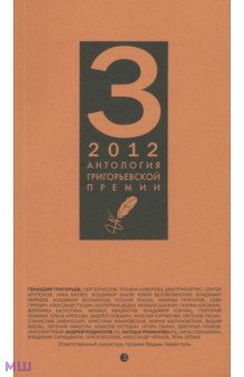 Антология Григорьевской премии 2012