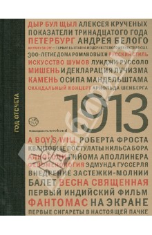 1913: год отсчета