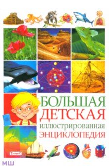Большая детская иллюстрированная энциклопедия