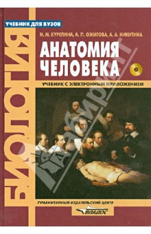 Анатомия человека. Учебник для студентов вузов (+CD)