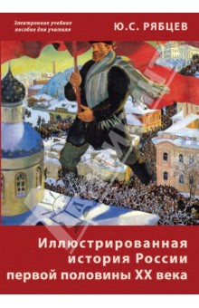 Иллюстрированная история России первой половины ХХ века (CD)