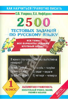 2500 тестовых заданий по русскому языку. Все темы. Все варианты заданий. Крупный шрифт. 1 класс