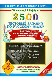 Русский язык. 2 класс. 2500 тестовых заданий