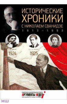 Исторические хроники с Николаем Сванидзе №5. 1924-1925-1926