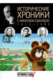 Исторические хроники с Николаем Сванидзе №23. 1978-1979-1980