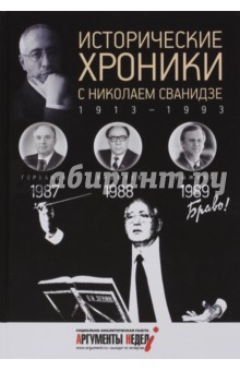 Исторические хроники с Николаем Сванидзе №26. 1987-1988-1989
