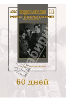 60 дней (DVD)
