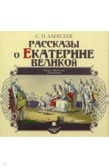 Рассказы о Екатерине Великой (CDmp3)