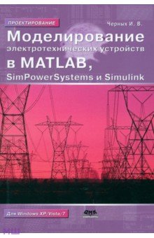 Моделирование электротехнических устройств в MATLAB. SimPowerSystems и Simulink