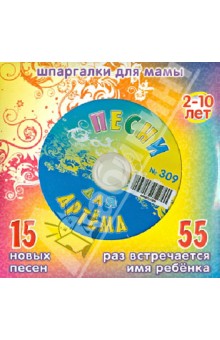 Песни для Артема № 309 (CD)
