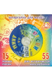 Песни для Димы № 305 (CD)